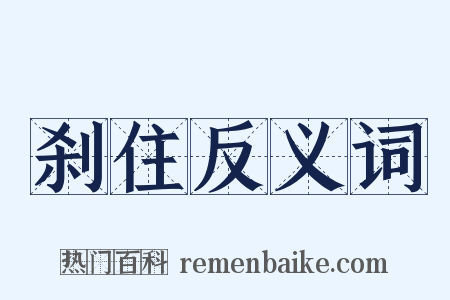 刹住反义词是什么意思的图片